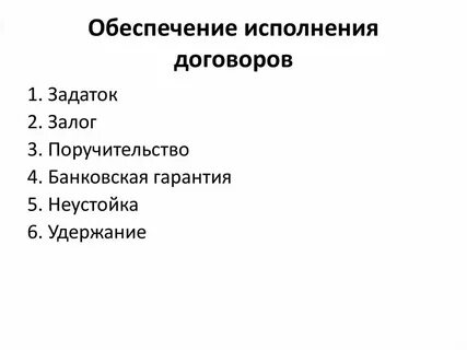 Связи с исполнением договора является