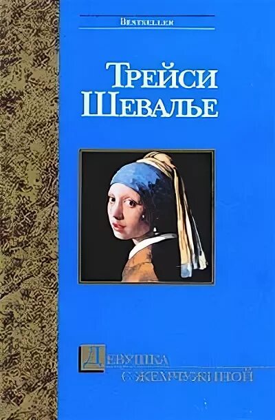 Девушка с жемчужной серёжкой трейси шевалье книга. Йен пирс сон сципиона. Трейси шевалье книги. Трейси шевалье книги. Дева в голубом книга.