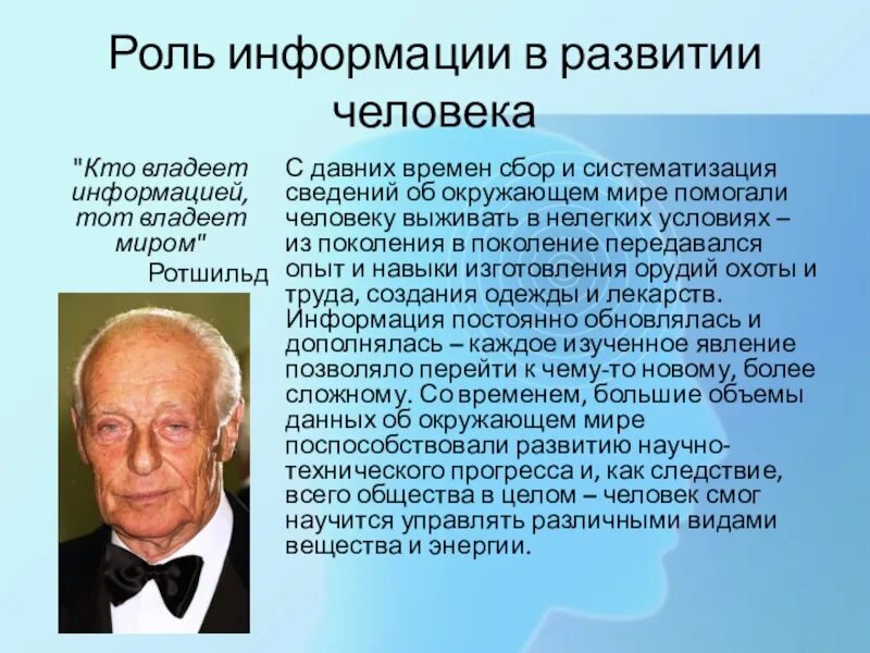 Обладаешь информацией обладаешь миром. Роль информации в мире. Роль человека в мире. Владеть информацией. Кто владеет информацией тот владеет миром.