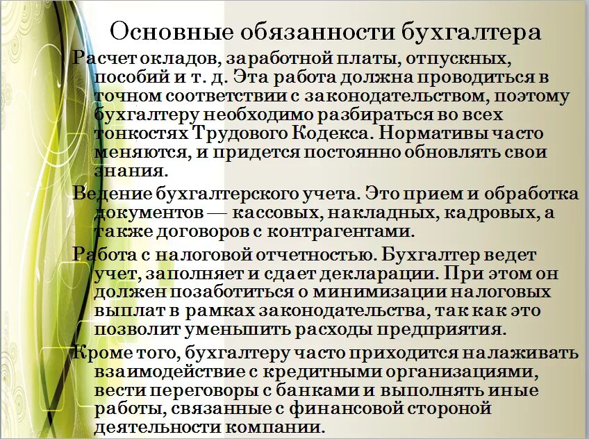 Ведущий бухгалтер обязанности. Обязанности бухгалтера по расчету заработной платы в бюджете. Должностные обязанности бухгалтера. Должностные функции бухгалтера. Основные служебные обязанности бухгалтера.