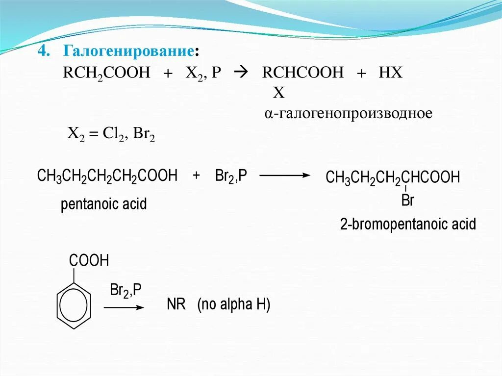 Галогенирование нитроалканов. Галогенирование ароматических нитросоединений. Галогенирование карбоновых кислот. Галогенопроизводные карбоновых кислот. Галогенирование формула