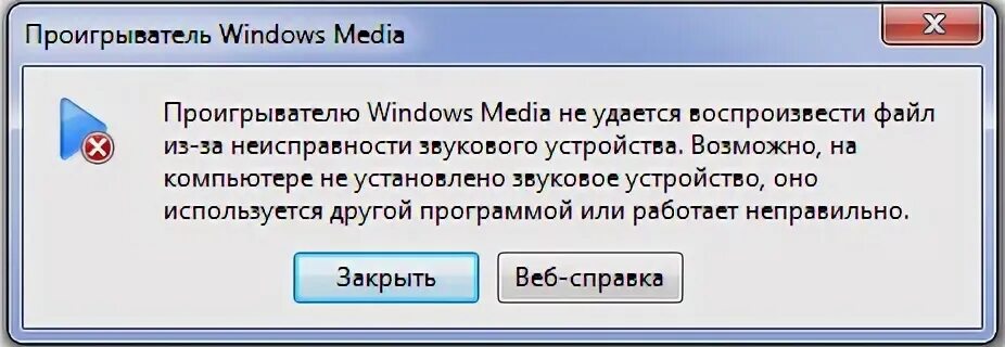 Почему не удается воспроизвести. Не удается воспроизвести. Ошибки проигрывателя Windows Media. Неисправность проигрывателя. Не воспроизводится.