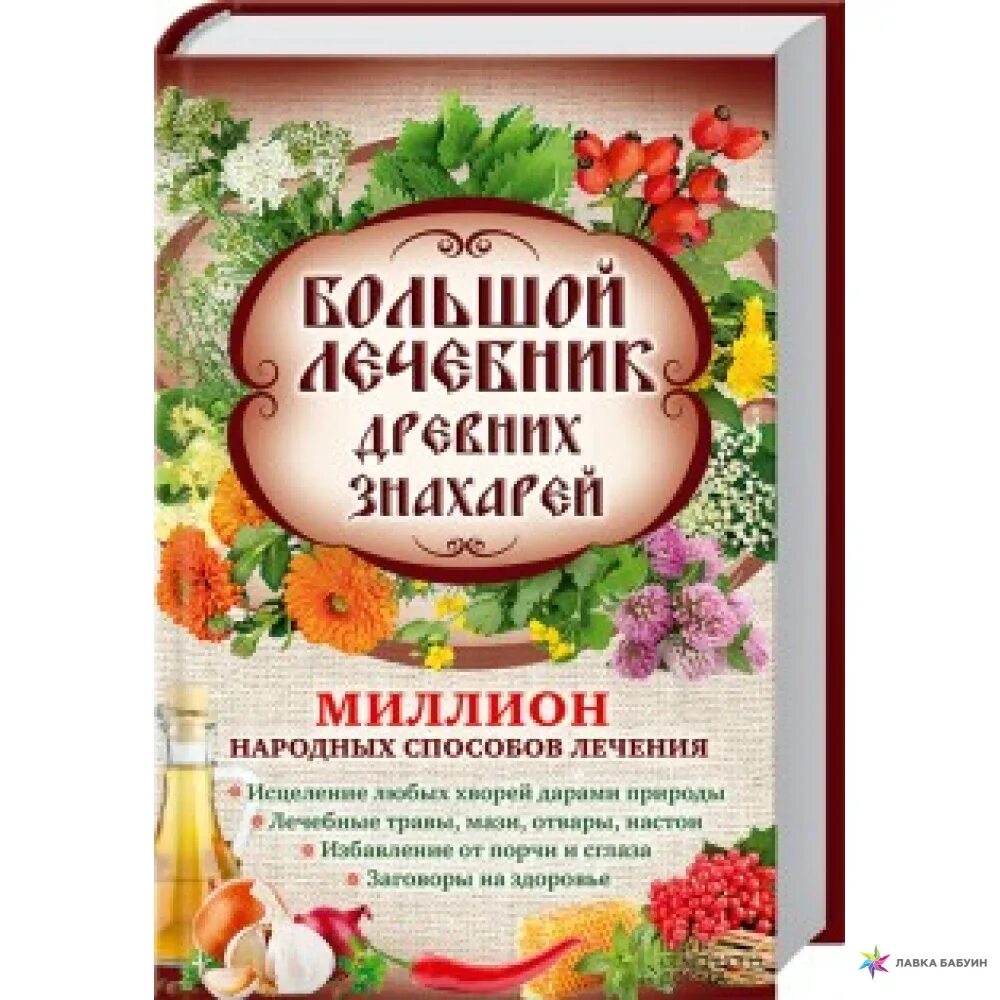 1000000 Лечебник. Рецепты знахарей книга. Русский народный лечебник. 1000000 Лечебник здоровья. Рецепты знахарей