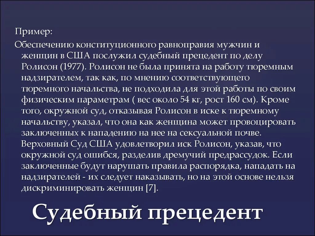 Примеры прецедентов в россии. Судебный прецедент пример. Правовой прецедент пример. Судебный прецедент примеры в России.