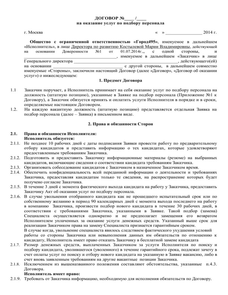 Договор на оказание услуг по подбору персонала. Агентское соглашение на оказание услуг по поиску клиентов образец. Договор на оказание услуг по подбору персонала. Абонентский договор образец. Договор на оказание юридических услуг.