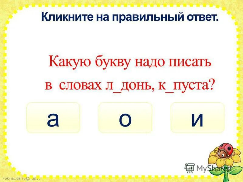 Вставь нужную букву. Какую букву надо вставить. П. Ab de какую букву надо вставить. Ли тёр какую букву нужно вставить?.
