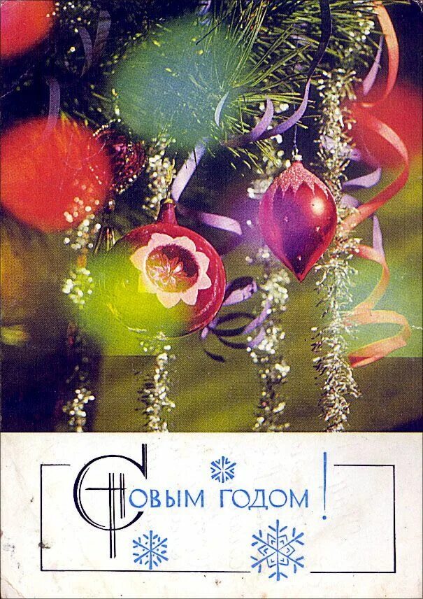 С новым 1971 годом открытки. Советские новогодние открытки елочные игрушки. Открытки с новым годом 1972 года. Новогодние открытки 1971г. С новым 1971 годом.