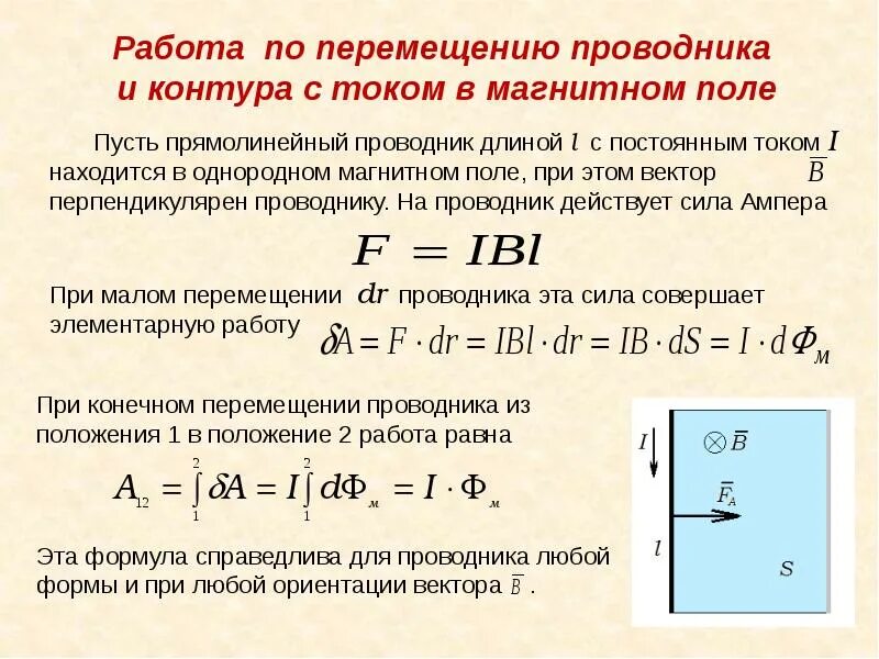 Работа по перемещению проводника и контура с током в магнитном поле. Работа по перемещению проводника с током в магнитном поле. Работа по замкнутому контуру магнитного поля. Работа перемещения проводника и контура с током в магнитном поле.