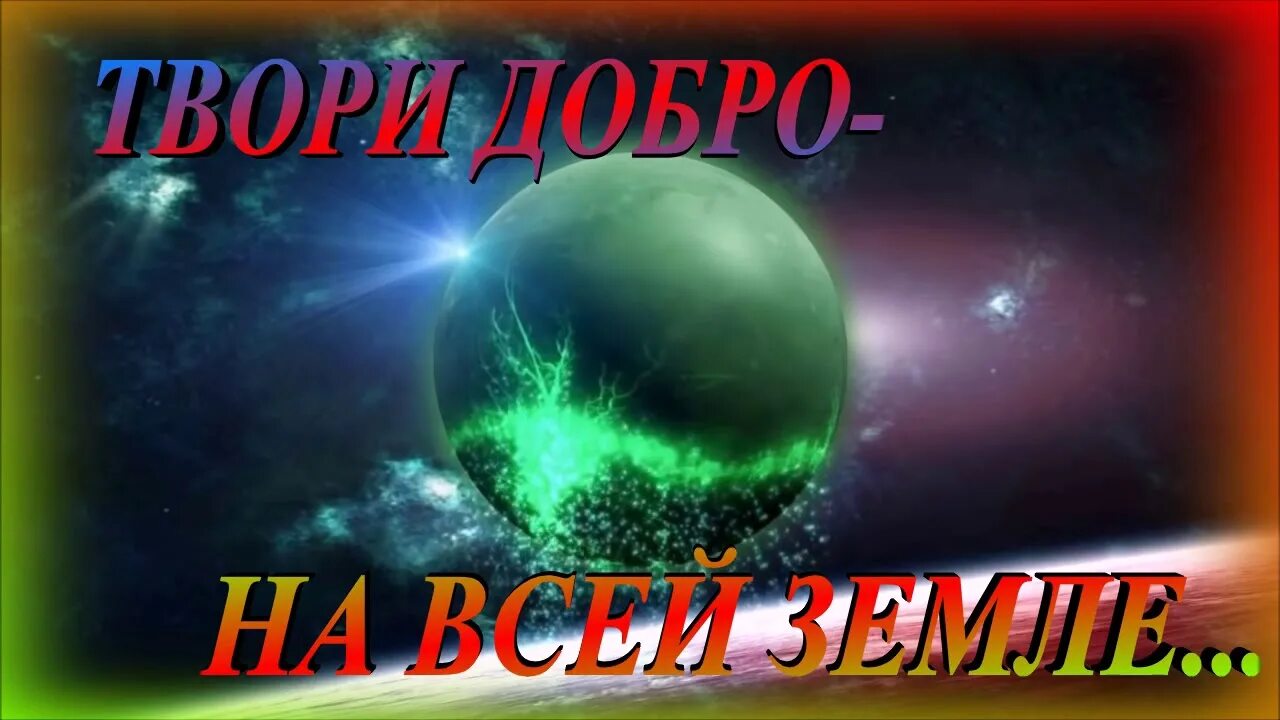 Песня твори добро караоке. Твори добро. твори добро гиф. твори добро картинки. твори добро на всей земле.