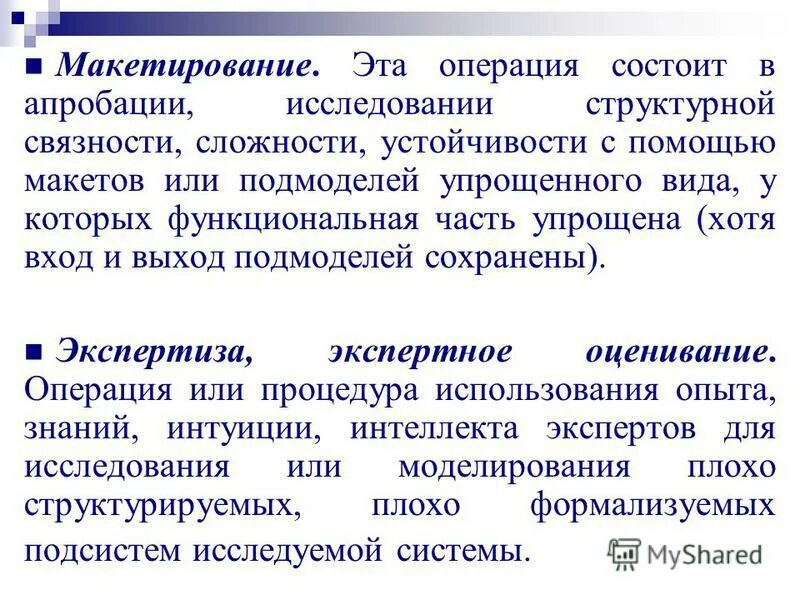 Операции состоит в том. Макетирование это Информатика пример. Примеры плохо структурируемые и формализуемые системы. Вывод по макетированию.