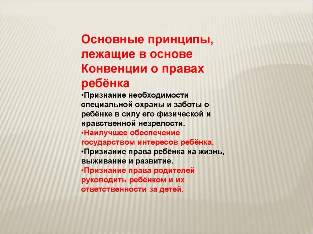 Принципы лежащие в основе конвенции о правах ребёнка. Базовый принцип международного регулирования. Принципы лежащие в основе прав. Основные принципы установленные в конвенции о правах ребенка. Какая идея лежит в основе принципа