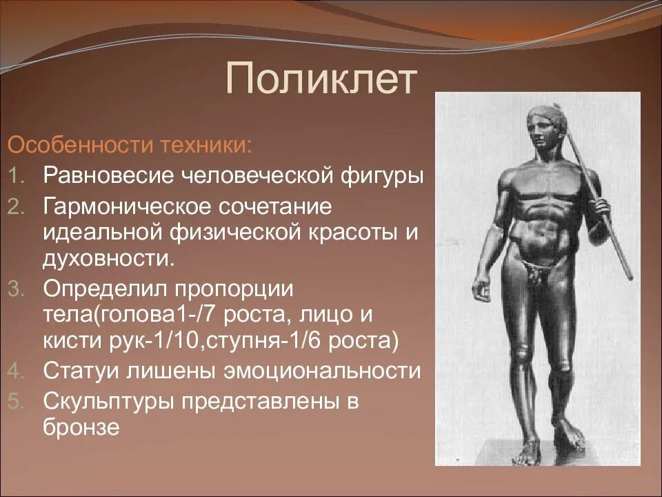 Какую скульптуру создал поликлет. Скульптуры поликлета древней греции. поликлет греческий скульптор. поликлет в древней греции. поликлет скульптор канон.