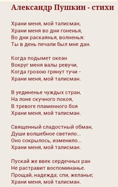 Оберег стих. Талисман Пушкин стих. Храни меня мофталисман. Храни меня мой талисман Пушкин. Храни меня мой талисман Пушкин стих.