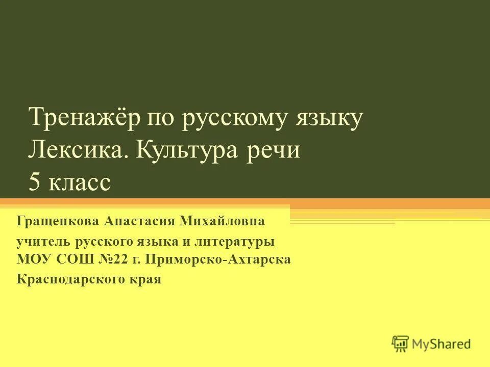 Лексикология культура речи 5 класс