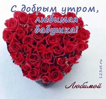 Бабушка доброе утро пожелания