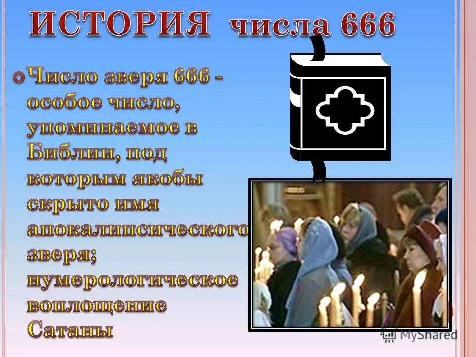 Число 666. Что означает число 666. Число 666 число зверя. Число дьявола 666 что означает.