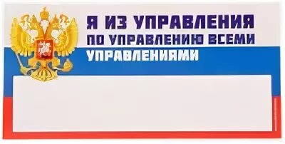 Табличка управление всеми управлениями. Таблички я из управления по управлению всеми управлениями. Отдел по управлению всеми управлениями. Табличка управление по управлению всеми управлениями. Управление по управлению всеми управлениями рф