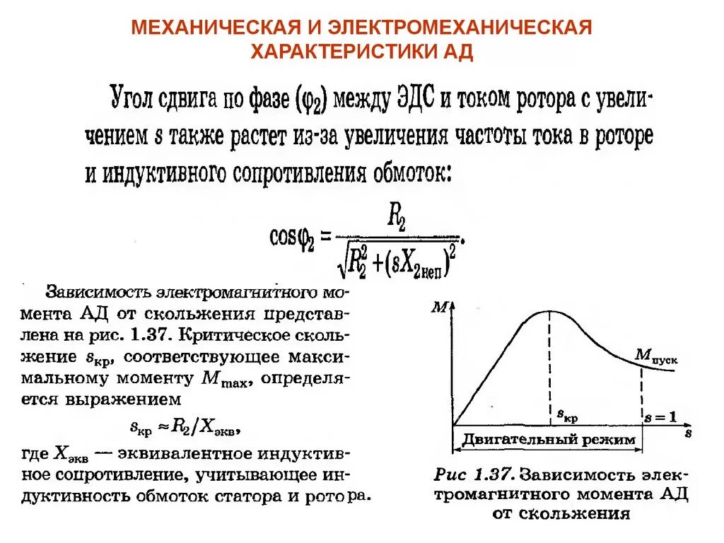 Электромеханическая характеристика электродвигателя. Электромеханические свойства двигателей постоянного тока. Характеристики электродвигателя постоянного тока графики. Электромеханическая характеристика двигателя постоянного тока. Электромеханическая характеристика двигателя постоянного тока.