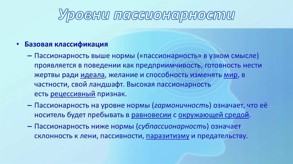 Пассионарий это простыми словами. Уровни пассионарности. Теория пассионарности Гумилева презентация. Теория пассионарности л.н. Гумилева. Пассионарии и субпассионарии.