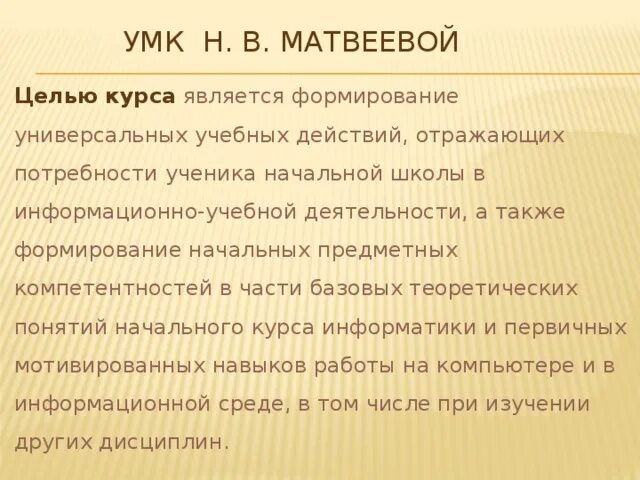 Также формируется. УМК Матвеева. УМК Матвеевой цель. Этапы урока информатики по УМК Матвеевой. Н Матвеева стихи.