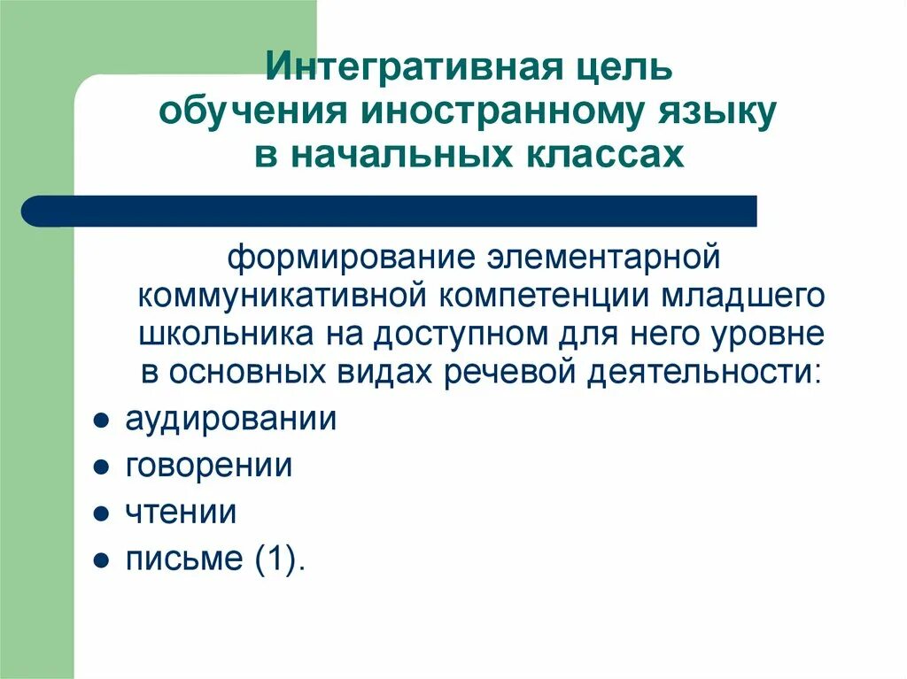 Цели обучения иностранным языкам в школе. Интегративная цель обучения иностранному языку это. Подходы к преподаванию иностранного языка. Цели обучения иностранным языкам. Принципы преподавания иностранных языков.