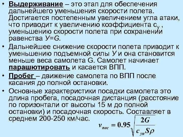 С какой скоростью летит самолет в минуту. Длина пробега самолета формула. Посадочная скорость формула. Скорость снижения самолета. Формула посадочной скорости самолета.