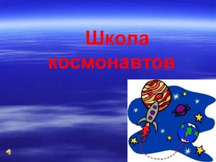 Школа космонавтов
