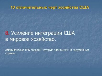 Особенности хозяйства сша