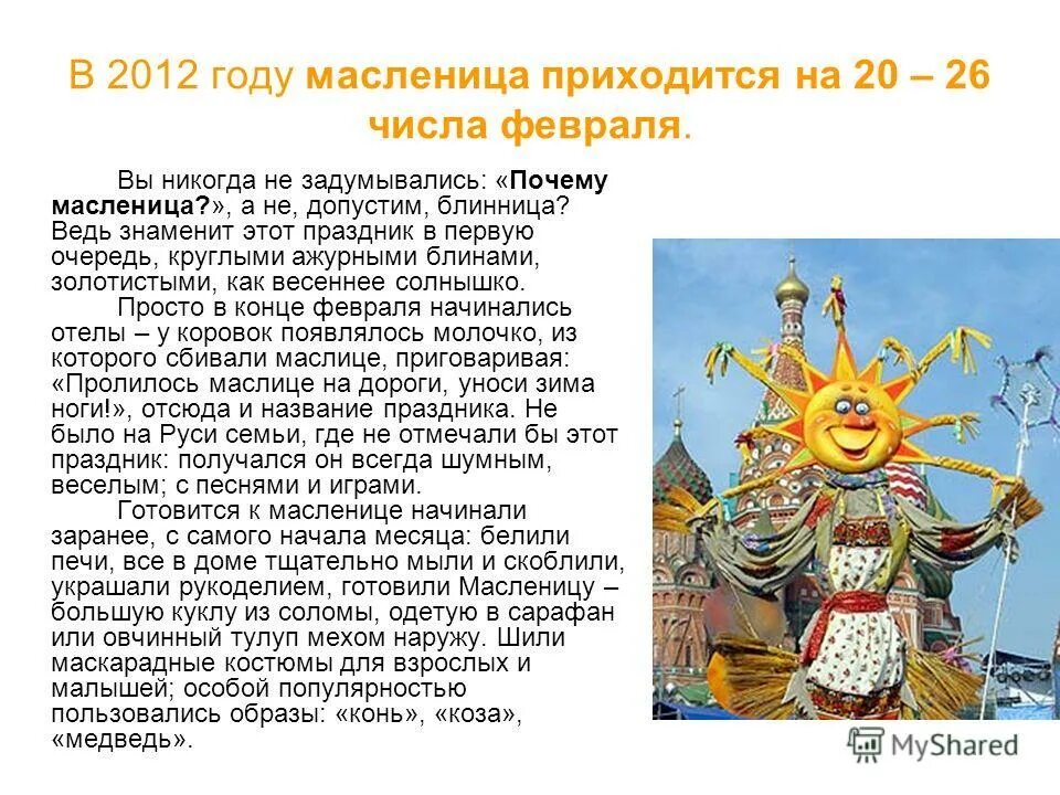 Почему масленицу назвали масленицей. Почему масленица так называется для детей. Почему масленица в разное время. Что обозначает каждый день масленицы. Почему масленица называется масленицей.