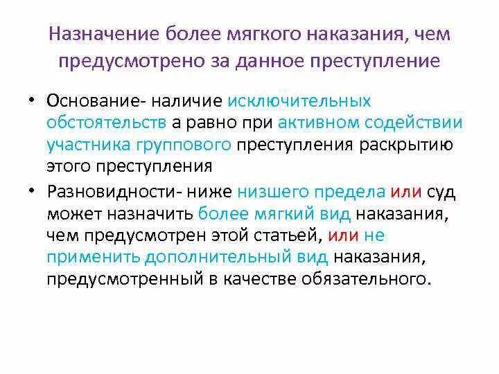 Виды назначение более мягкого наказания. Назначение более мягкого наказания чем предусмотрено. Назначение более легкого наказания. Назначение наказания более мягкого наказания. Основания для назначения более мягкого наказания.