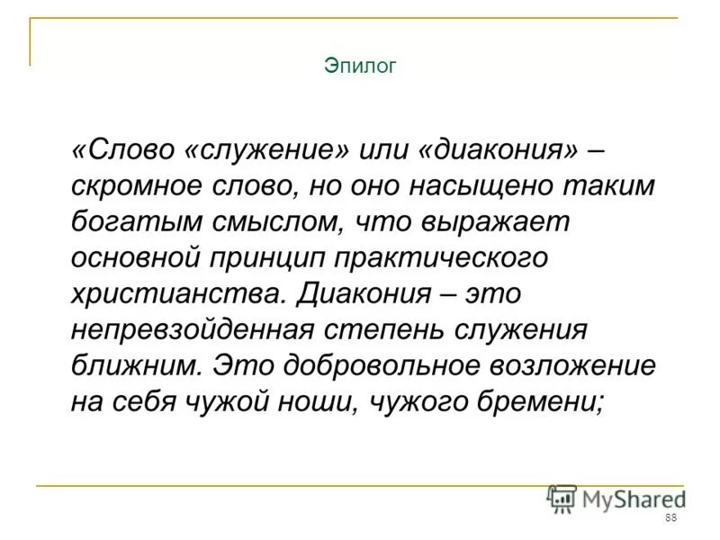 Что значит служить мужчине. Что означает слово служение. Служение людям. Служение словарь. Эпилог.