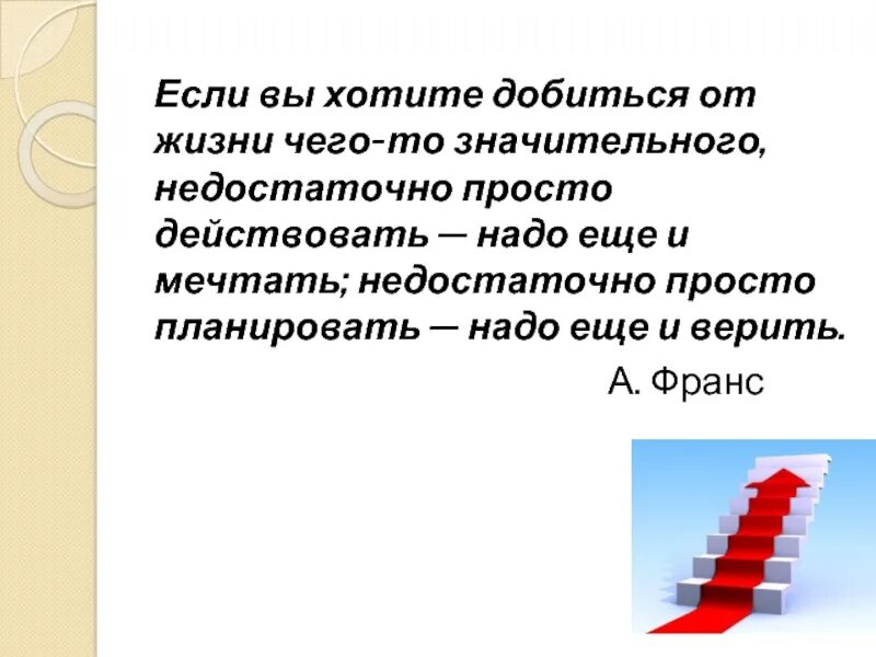 Какого результата хотите достичь. Добился чего хотел. Хотеть недостаточно нужно действовать. Вы добились чего хотели. Хотите добиться, добьетесь.