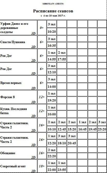 Можайск гагарин расписание сегодня. Кинотеатр спектр Можайск. Кинотеатр спектр Можайск афиша. Спектр Можайск афиша расписание. Кинотеатр в Можайске расписание сеансов.