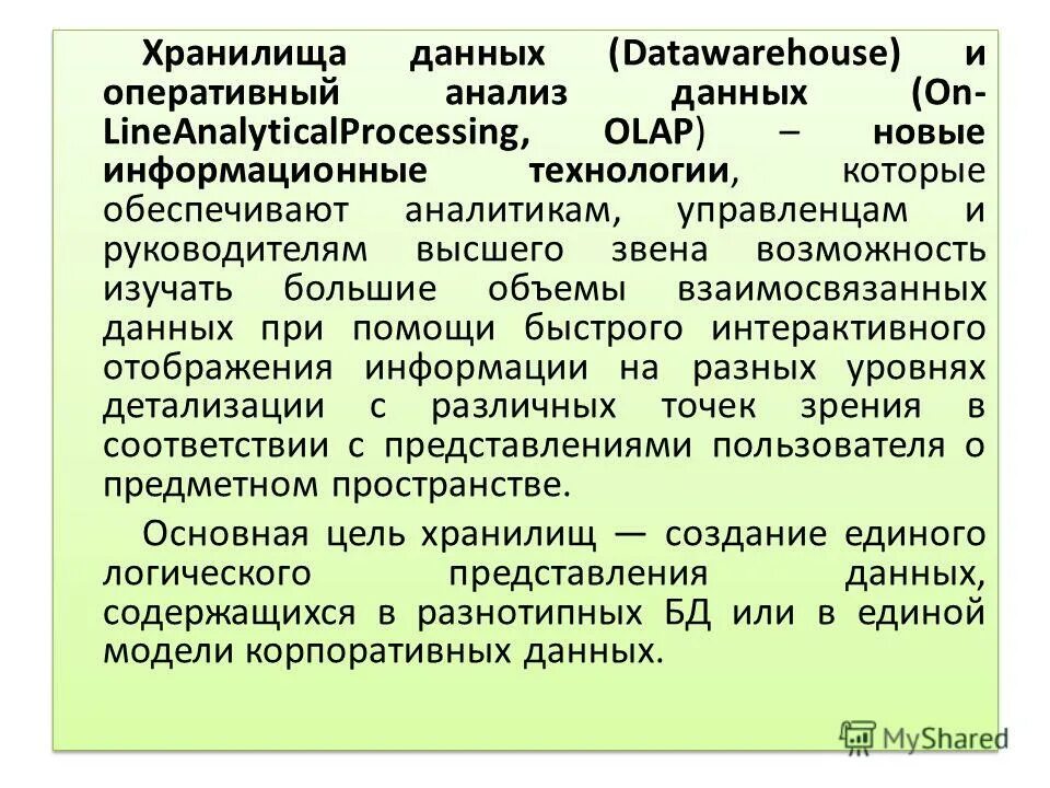 Для оперативного анализа используют данные. Оперативный анализ данных. Хранилища данных и OLAP-системы. Оперативный анализ.
