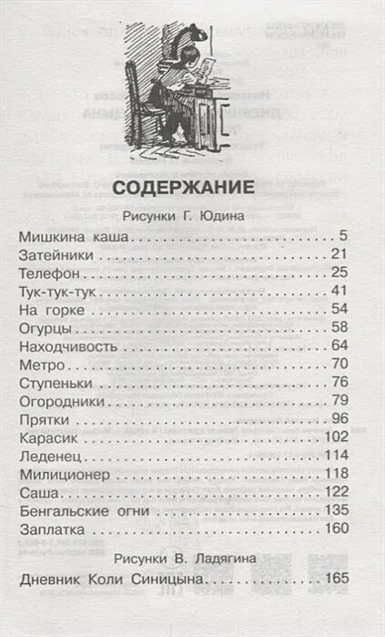 Носов дневник коли Синицына. Дневник коли Синицына сколько страниц. Носов дневник коли Синицына сколько страниц. Дневник коли Синицына сколько страниц в книге Носов. Читательский дневник теплый хлеб содержание