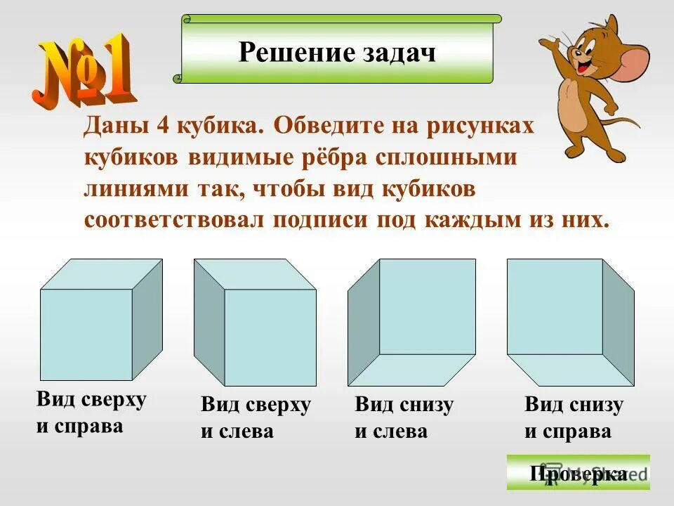 Виды куба. Куб вид сверху и сбоку. Куб вид сверху и снизу. Куб вид сверху справа. Куб вид слева.