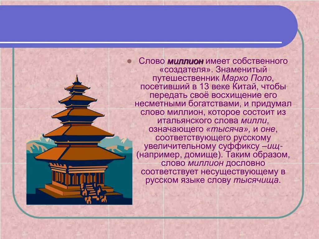 1 5 миллионов словами. Происхождение слова миллион. История появления слова миллион. Миллион текст. Кто придумал слово миллион.