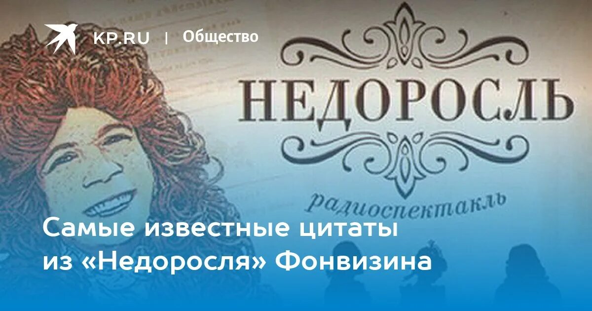Крылатые выражения недоросль. Известные цитаты из недоросля фонвизина. софья афоризмы недоросль.
