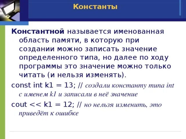 Поименованная область внешней памяти. Область памяти. Поименованная область памяти. По ходу программы значение константы. Константная ссылка на вектор.