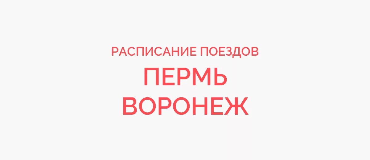 Верещагино пермь сортировочная. Жд вокзал тверь платформы. Пермь воронеж. Пермь тверь поезд. Пермь тверь поезд.