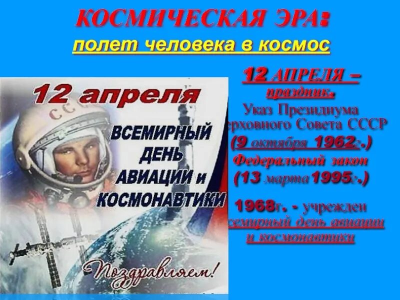 День авиации и космонавтики. 12 Апреля день авиации и космонавтики. 12 Апреля Всемирный день авиации и космонавтики презентация. 12 Апреля праздник. Всемирный день космонавтики и авиации 12 апреля