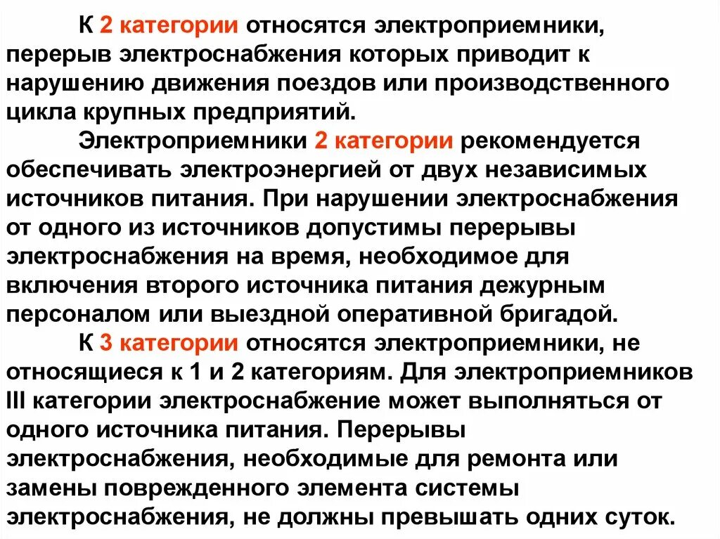 Особая группа первой категории электроснабжения. Потребители второй категории электроснабжения. Категории питания электроснабжения. Потребители первой категории электроснабжения. Третья категория надежности электроснабжения.