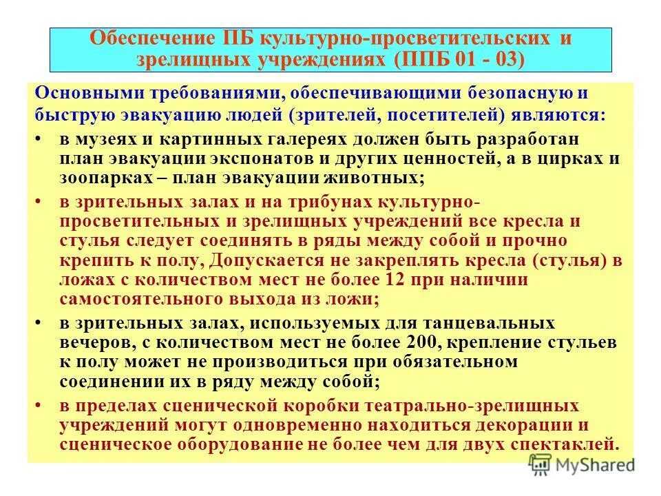 Здания и сооружения с массовым пребыванием людей. Требования ПБ при проведении культурно-массовых мероприятий. Меры пожарной безопасности при проведении массовых мероприятий. Требования пожарной безопасности при проведении мероприятий. Противопожарные мероприятия в учреждениях.