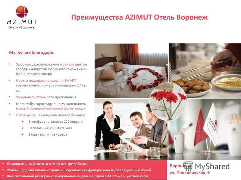 преимущество отеля