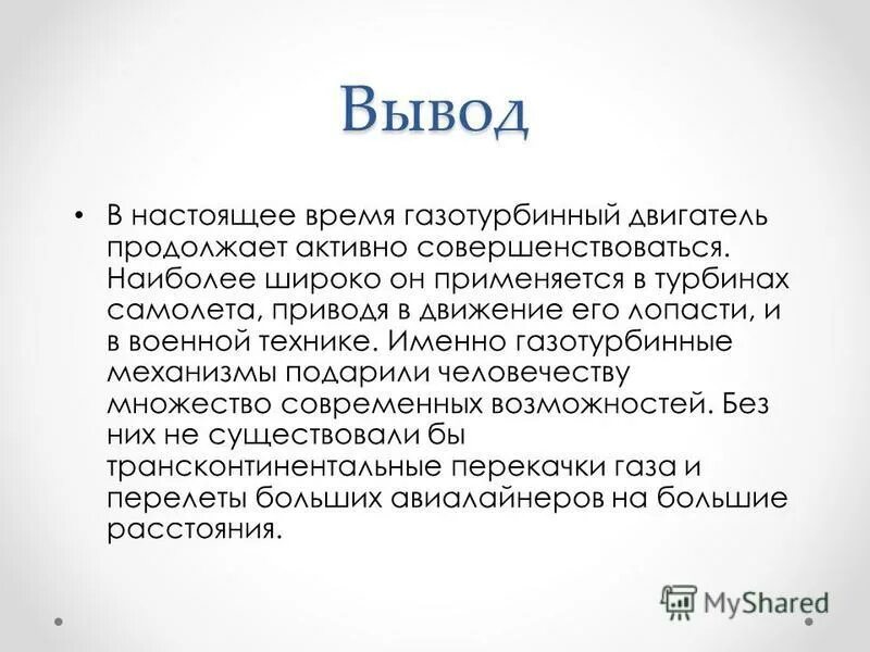 Достижение науки в строительстве паровых турбин. Паровые турбины заключение. Вывод по паровым турбинам. Вывод о паровых турбинах. Заключение реферата турбины.