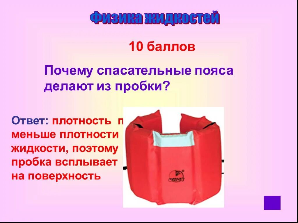 Плотный ответить. Пробковый пояс спасательный. Плотность пробкового пояса. Плотность пробки. Плотность пробки в физике.