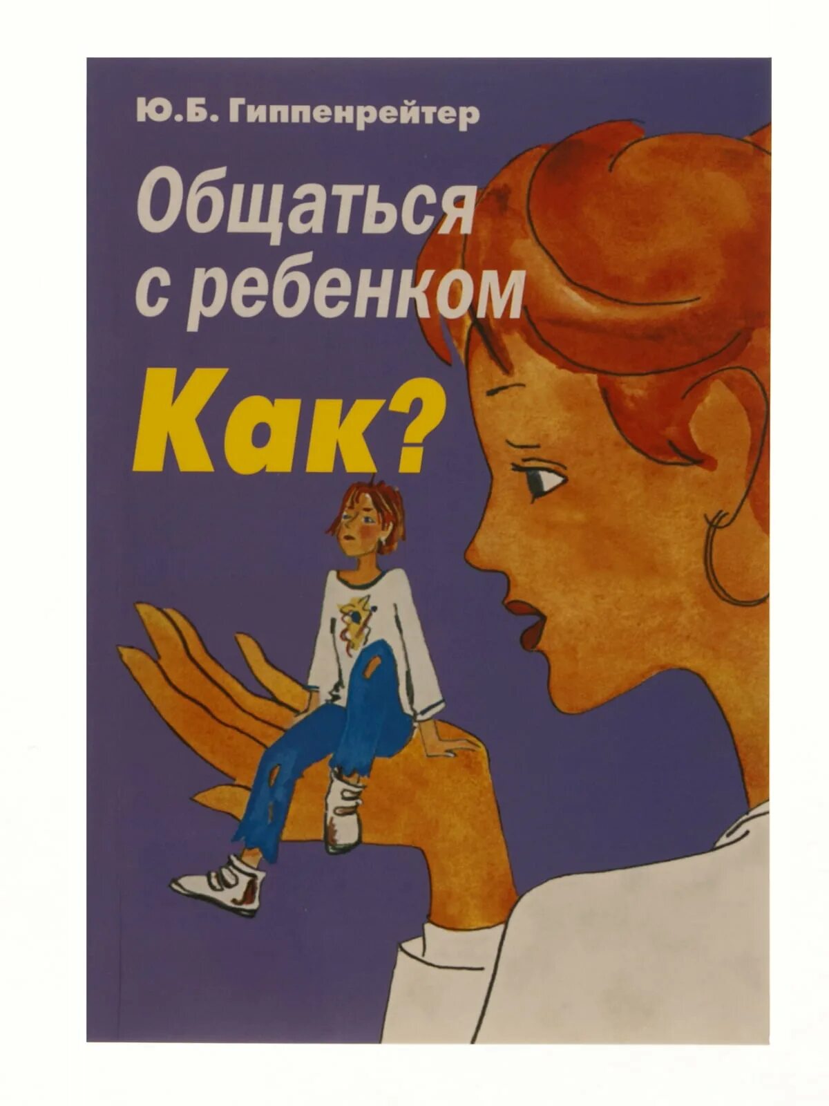 1 гиппенрейтер ю б. Юлия борисовна гиппенрейтер общаться. юлия борисовна гиппенрейтер книги. юлии борисовне гиппенрейтер в книге «общаться с ребенком. как?». юлии гиппенрейтер общаться с ребенком как.