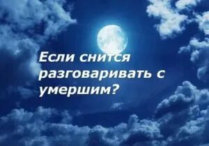 Разговоры во сне. Сонник разговор. Разговаривать во сне с мертвецом. К чему во сне разговаривать с покойником. Во сне разговаривать с умершим по телефону