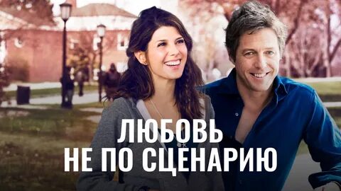 Любовь не по сценарию отзывы