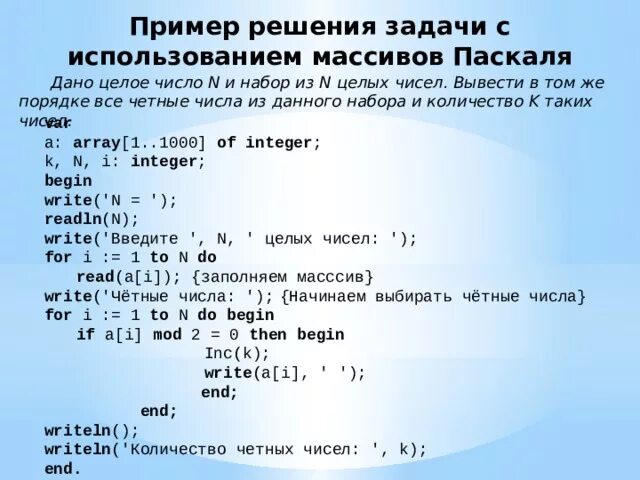 Паскаль задачи с решением. Примеры решения задач в Паскале. Как вывести четные числа в Паскале. Как решать задачи в Паскале. Количество нечетных чисел массивов